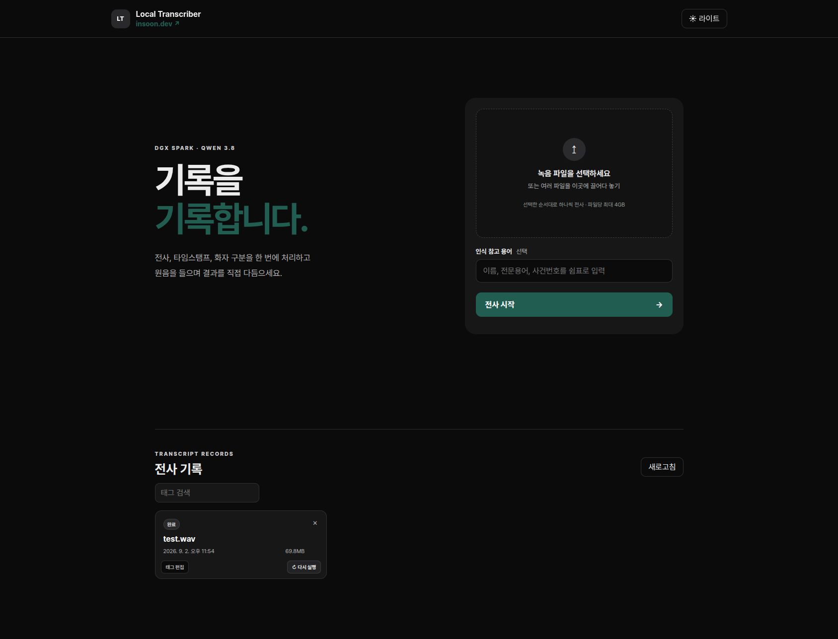 Local Transcriber 첫 화면