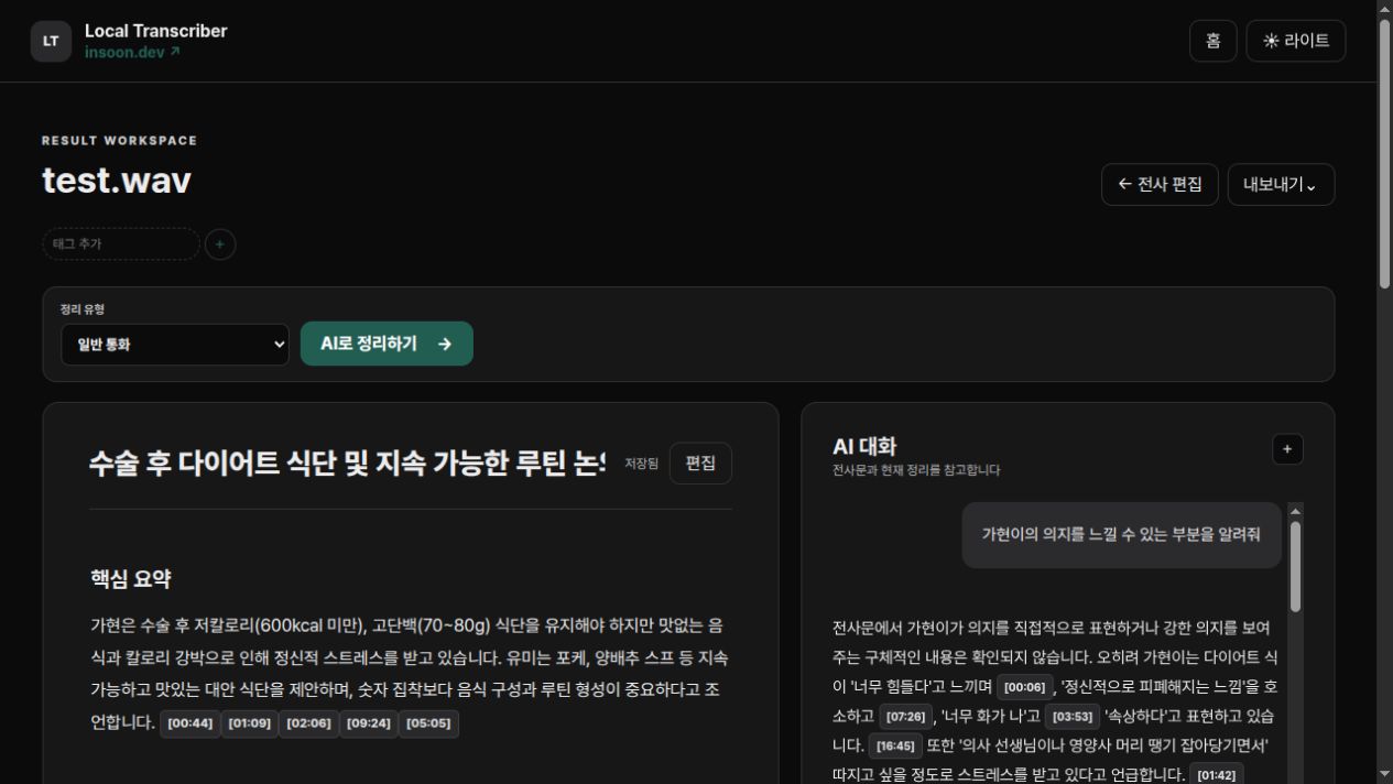 Local Transcriber 결과 활용 및 AI 대화 화면