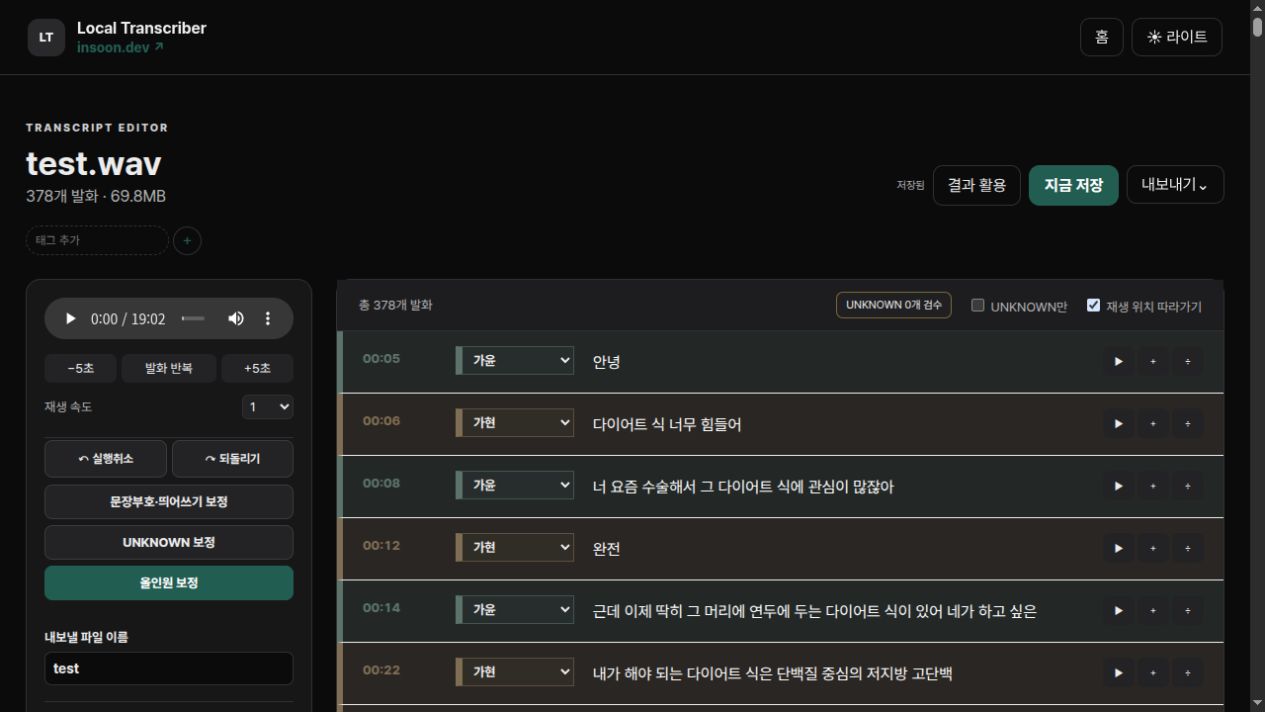 Local Transcriber 전사 편집 화면